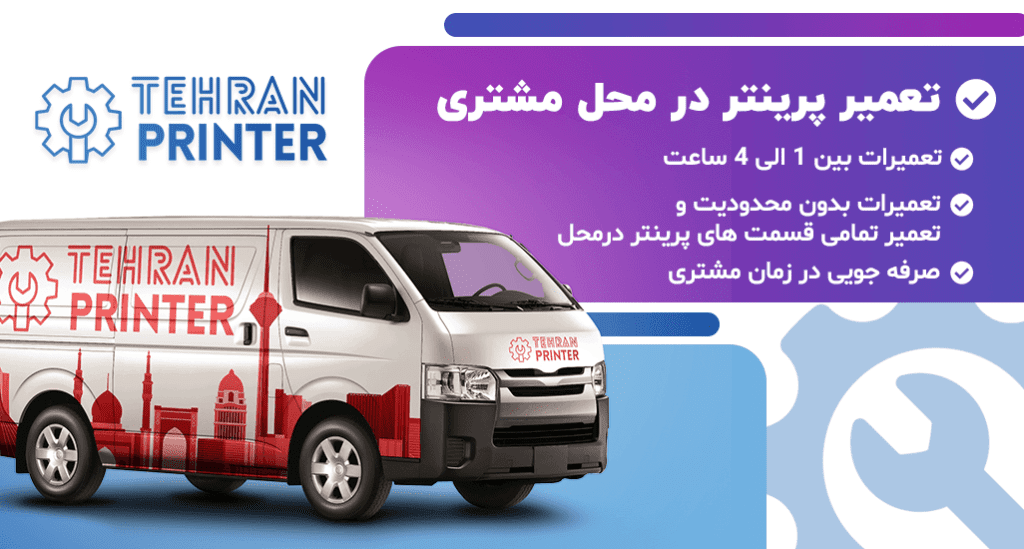 تعمیر پرینتر